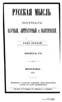 Русская мысль, 1881 КНИГА IV