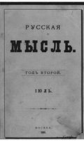 Русская мысль, 1881 КНИГА VII