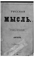 Русская мысль, 1881 КНИГА VIII