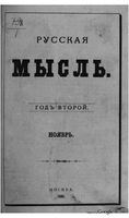 Русская мысль, 1881 КНИГА XI