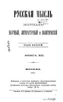 Русская мысль, 1881 КНИГА XII