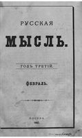 Русская мысль, 1882 КНИГА II