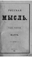 Русская мысль, 1882 КНИГА III