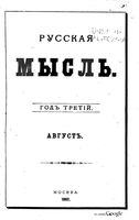 Русская мысль, 1882 КНИГА VIII
