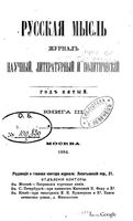 Русская мысль, 1884 КНИГА III