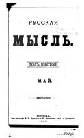 Русская мысль, 1885 КНИГА V