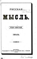 Русская мысль, 1885 КНИГА VII