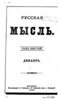 Русская мысль, 1885 КНИГА XII