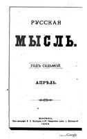 Русская мысль, 1886 КНИГА IV