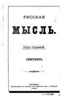 Русская мысль, 1886 КНИГА IX