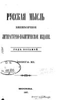 Русская мысль, 1887 КНИГА XI