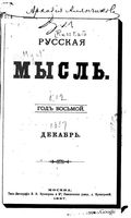 Русская мысль, 1887 КНИГА XII