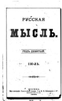 Русская мысль, 1888 КНИГА VII