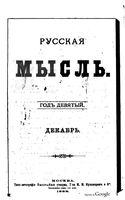 Русская мысль, 1888 КНИГА XII