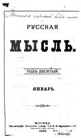 Русская мысль, 1889 КНИГА I