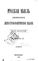 Русская мысль, 1889 КНИГА II