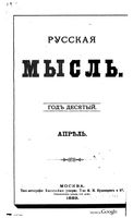 Русская мысль, 1889 КНИГА IV