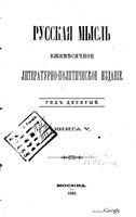 Русская мысль, 1889 КНИГА V