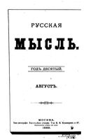 Русская мысль, 1889 КНИГА VIII