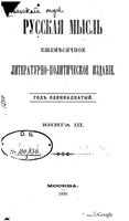 Русская мысль, 1890 КНИГА III