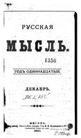 Русская мысль, 1890 КНИГА XII