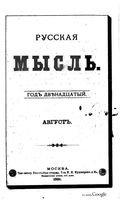 Русская мысль, 1891 КНИГА VIII