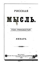 Русская мысль, 1892 КНИГА I