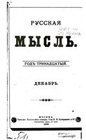 Русская мысль, 1892 КНИГА XII