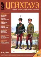 Цейнхауз. Военно-исторический журнал. Выпуск 20