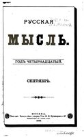 Русская мысль, 1893 КНИГА IX