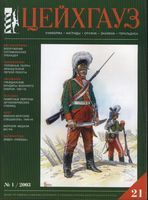 Цейнхауз. Военно-исторический журнал. Выпуск 21