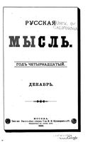 Русская мысль, 1893 КНИГА XII