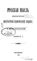 Русская мысль, 1894 КНИГА I