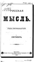 Русская мысль, 1894 КНИГА X