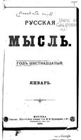 Русская мысль, 1895 КНИГА I