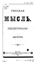 Русская мысль, 1895 КНИГА VIII