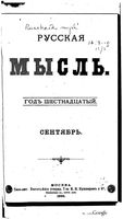 Русская мысль, 1895 КНИГА IX