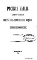 Русская мысль, 1895 КНИГА X