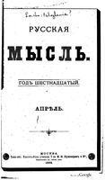 Русская мысль, 1896 КНИГА IV