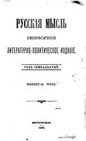 Русская мысль, 1896 КНИГА VIII