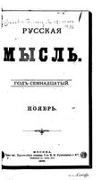 Русская мысль, 1896 КНИГА XI