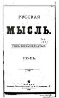 Русская мысль, 1897 КНИГА VII