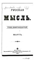 Русская мысль, 1898 КНИГА III