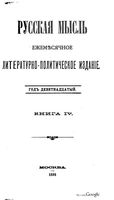 Русская мысль, 1898 КНИГА IV