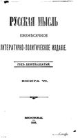 Русская мысль, 1898 КНИГА VI