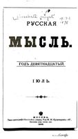 Русская мысль, 1898 КНИГА VII