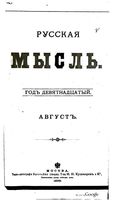 Русская мысль, 1898 КНИГА VIII