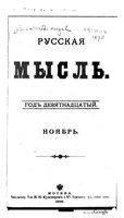 Русская мысль, 1898 КНИГА XI