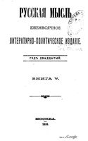 Русская мысль, 1899 КНИГА V