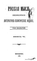 Русская мысль, 1899 КНИГА VI